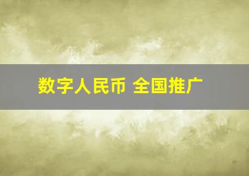 数字人民币 全国推广